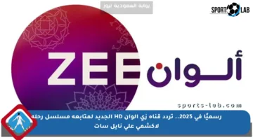 رسميًا في 2025.. تردد قناة زي ألوان HD الجديد لمتابعة مسلسل رحلة لاكشمي على نايل سات